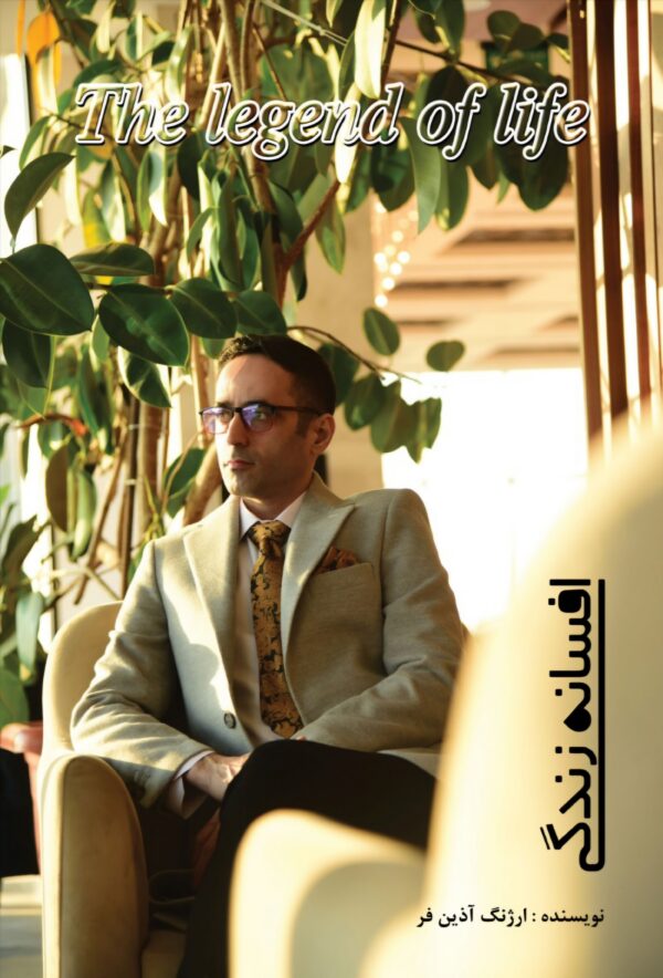 افسانه زندگی